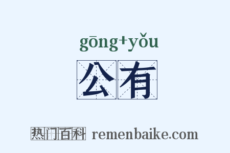 公有是什么意思的图片